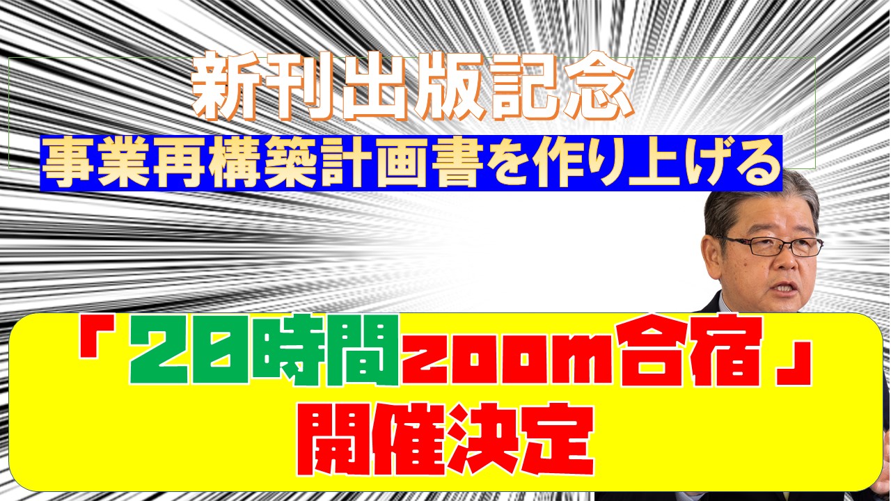 SWOT分析-事業再構築-事業計画書-zoom